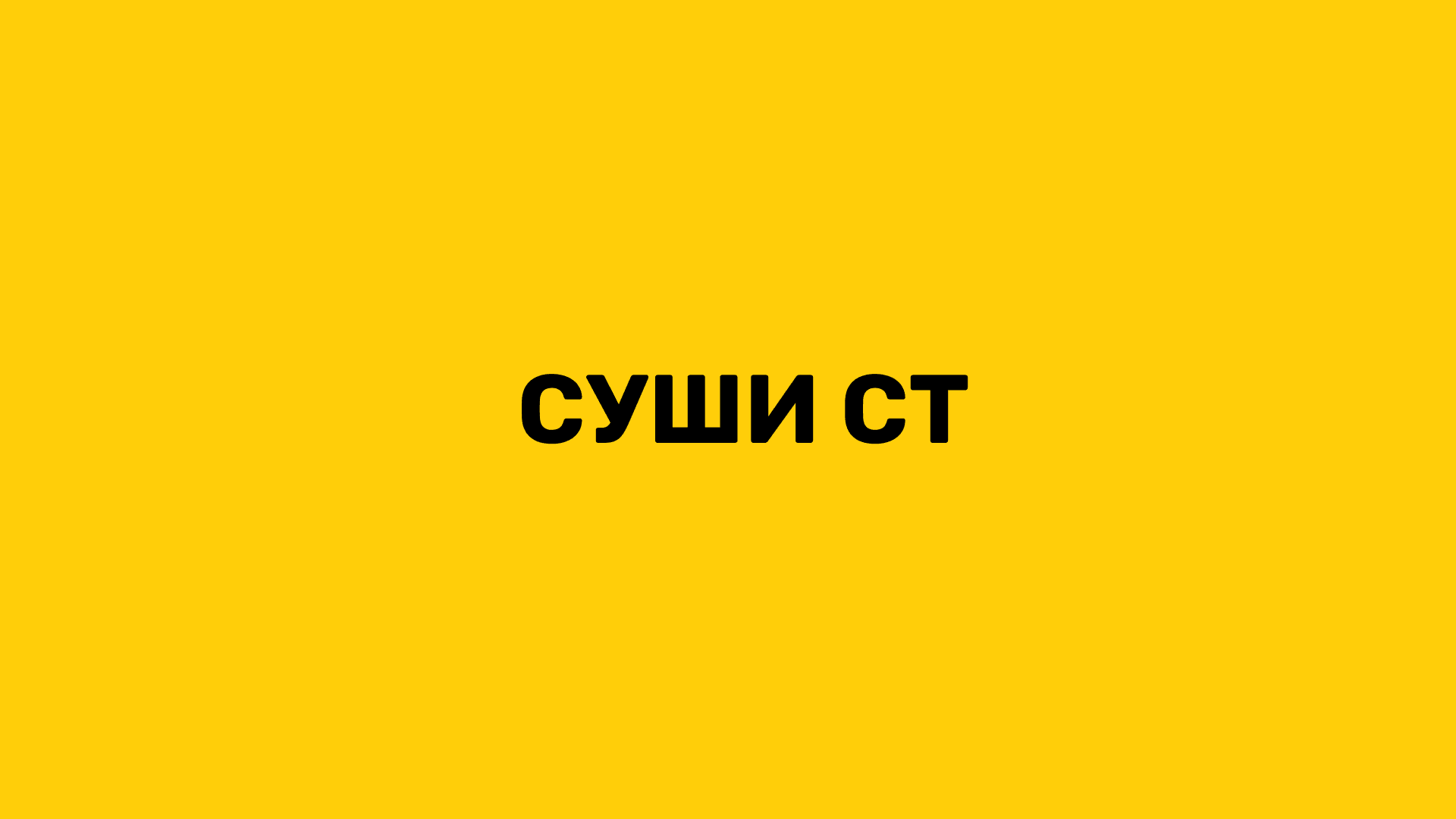 Суши СТ